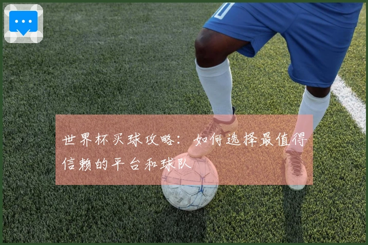 世界杯买球攻略：如何选择最值得信赖的平台和球队