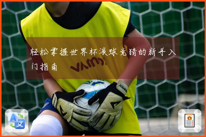 轻松掌握世界杯滚球竞猜的新手入门指南
