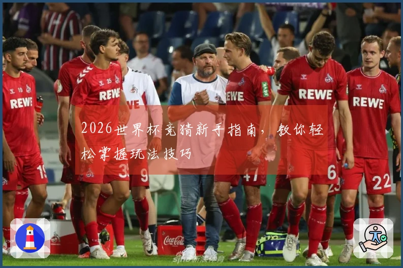 2026世界杯竞猜新手指南，教你轻松掌握玩法技巧