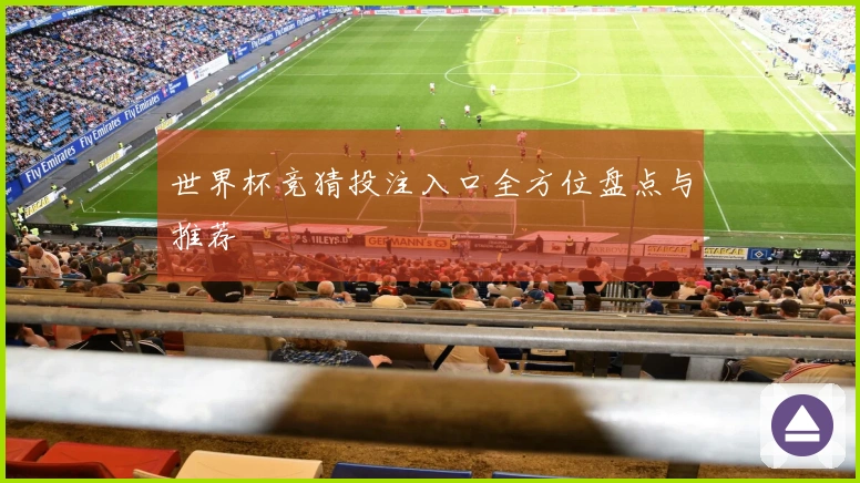 世界杯竞猜投注入口全方位盘点与推荐